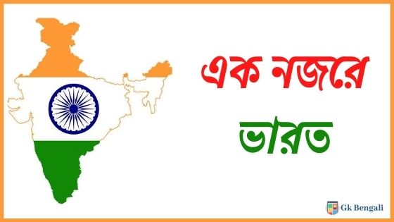 India at a Glance in Bengali