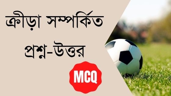 Sports GK in Bengali