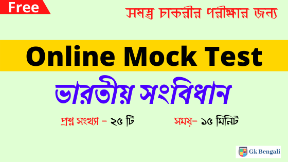 Indian Polity Mock Test in Bengali -1