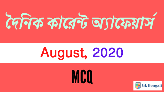 বাংলা কারেন্ট অ্যাফেয়ার্স: 1 August 2020