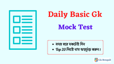 Bengali Gk Online Mock Test – 5