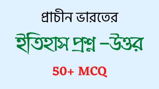 Indian History MCQ in Bengali PDF