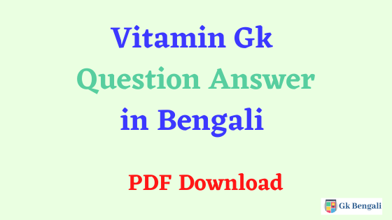Vitamin Gk Question Answer in Bengali PDF Download