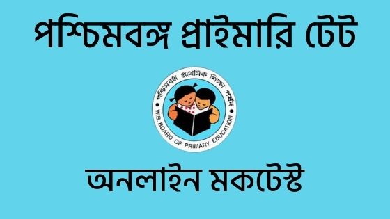 WB Primary Tet Online Mock Test in Bengali - 1
