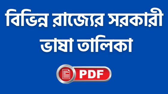 ভারতের বিভিন্ন রাজ্যের ভাষা তালিকা PDF Download